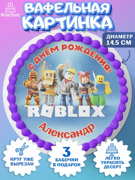 Вафельный круг 14.5см, Роблокс, Roblox, Мальчик, Александр, День рождения, арт. PT614458