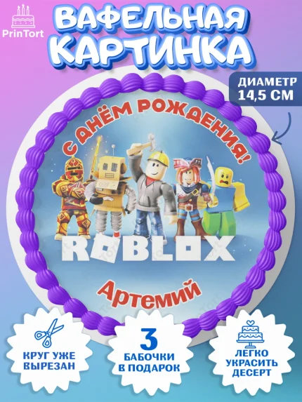 Вафельный круг 14.5см, Роблокс, Roblox, Мальчик, Артемий, День рождения, арт. PT614463