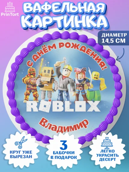 Вафельный круг 14.5см, Роблокс, Roblox, Мальчик, Владимир, День рождения, арт. PT614468