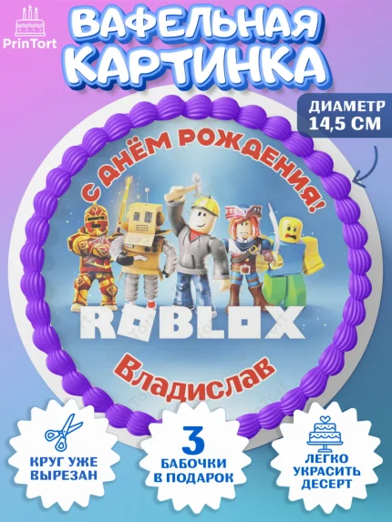 Вафельный круг 14.5см, Роблокс, Roblox, Мальчик, Владислав, День рождения, арт. PT614469