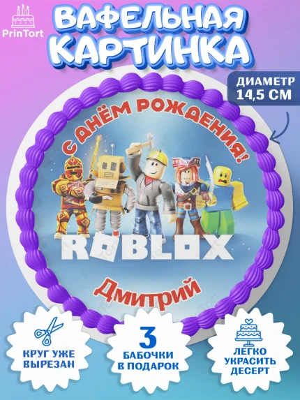 Вафельный круг 14.5см, Роблокс, Roblox, Мальчик, Дмитрий, День рождения, арт. PT614476