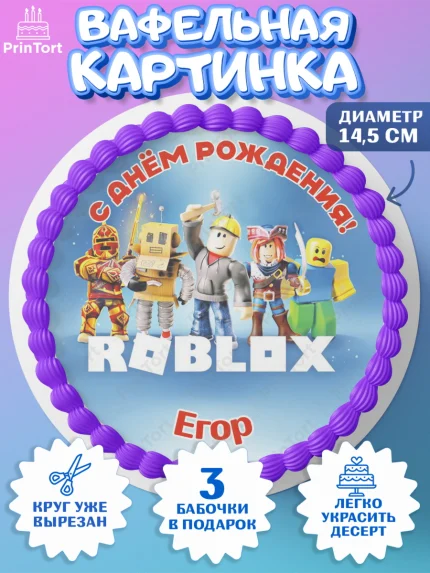 Вафельный круг 14.5см, Роблокс, Roblox, Мальчик, Егор, День рождения, арт. PT614478