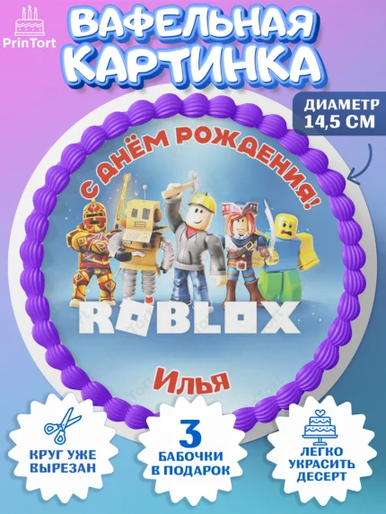 Вафельный круг 14.5см, Роблокс, Roblox, Мальчик, Илья, День рождения, арт. PT614481
