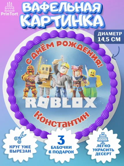 Вафельный круг 14.5см, Роблокс, Roblox, Мальчик, Константин, День рождения, арт. PT614483