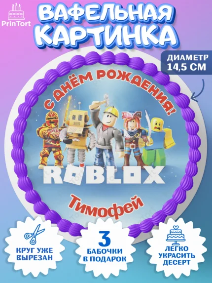 Вафельный круг 14.5см, Роблокс, Roblox, Мальчик, Тимофей, День рождения, арт. PT614503
