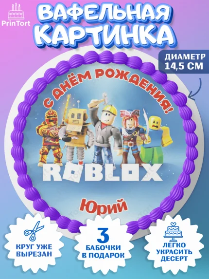 Вафельный круг 14.5см, Роблокс, Roblox, Мальчик, Юрий, День рождения, арт. PT614506