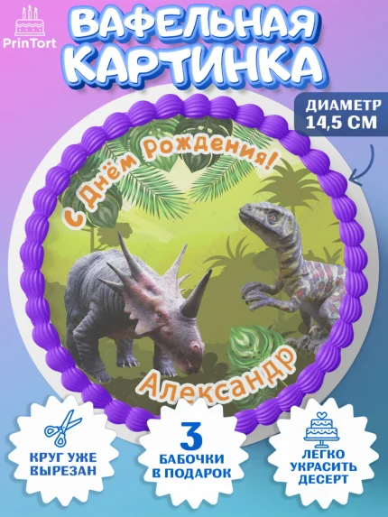 Вафельный круг 14.5см, Динозавры, Мальчик, Александр, День рождения, арт. PT614508