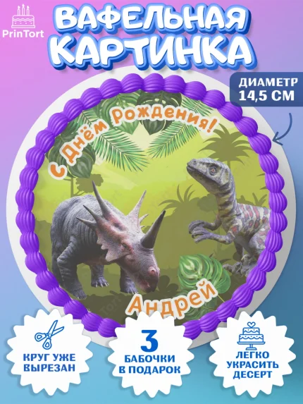Вафельный круг 14.5см, Динозавры, Мальчик, Андрей, День рождения, арт. PT614510