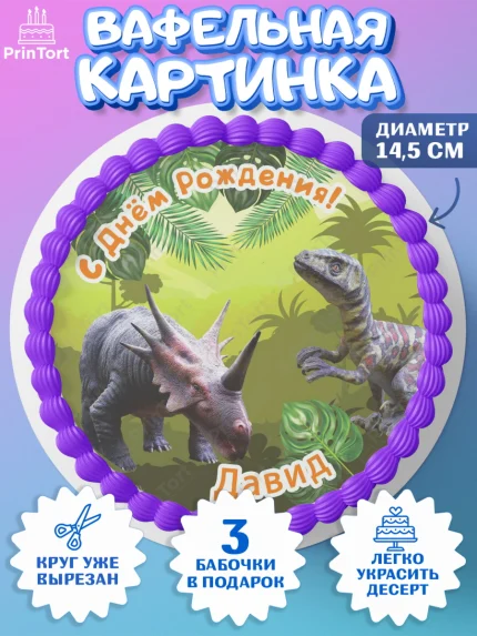 Вафельный круг 14.5см, Динозавры, Мальчик, Давид, День рождения, арт. PT614523