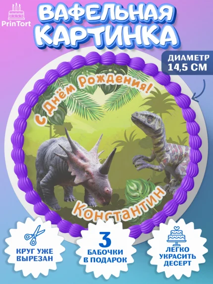 Вафельный круг 14.5см, Динозавры, Мальчик, Константин, День рождения, арт. PT614533