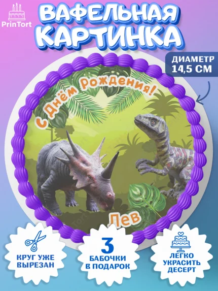 Вафельный круг 14.5см, Динозавры, Мальчик, Лев, День рождения, арт. PT614534