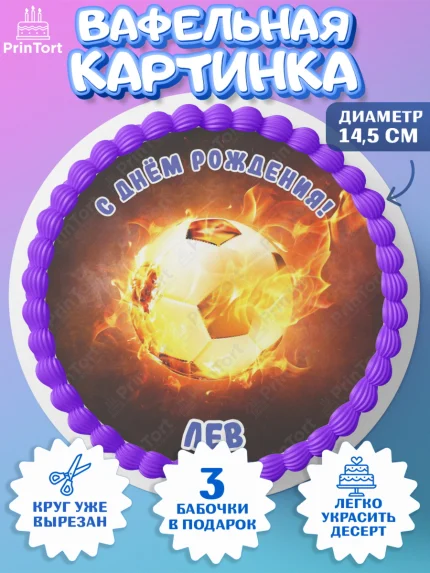 Вафельный круг 14.5см, Футбол, Мальчик, Лев, День рождения, арт. PT614584