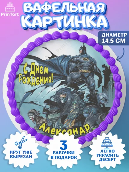 Вафельный круг 14.5см, Бэтмен, Batman, супергерои, Мальчик, Александр, День рождения, арт. PT614708