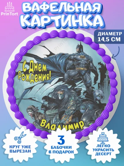 Вафельный круг 14.5см, Бэтмен, Batman, супергерои, Мальчик, Владимир, День рождения, арт. PT614718