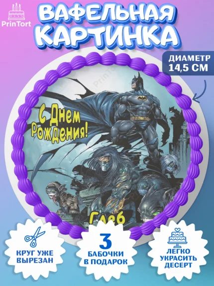 Вафельный круг 14.5см, Бэтмен, Batman, супергерои, Мальчик, Глеб, День рождения, арт. PT614721