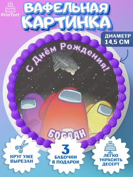 Вафельный круг 14.5см, Амонг Ас, Among Us, Мальчик, Богдан, День рождения, арт. PT614865