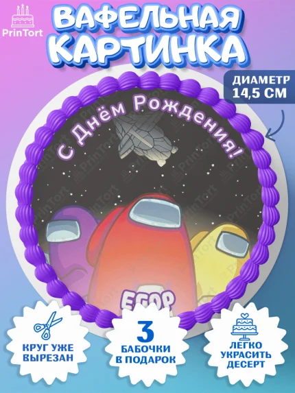 Вафельный круг 14.5см, Амонг Ас, Among Us, Мальчик, Егор, День рождения, арт. PT614878