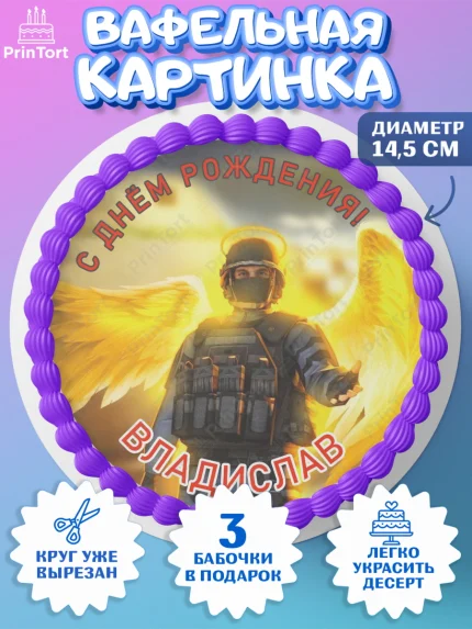 Вафельный круг 14.5см, Стандофф 2, Standoff 2, Мальчик, Владислав, День рождения, арт. PT614969