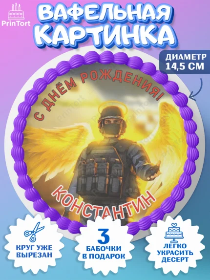 Вафельный круг 14.5см, Стандофф 2, Standoff 2, Мальчик, Константин, День рождения, арт. PT614983