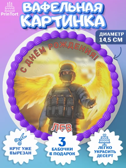 Вафельный круг 14.5см, Стандофф 2, Standoff 2, Мальчик, Лев, День рождения, арт. PT614984