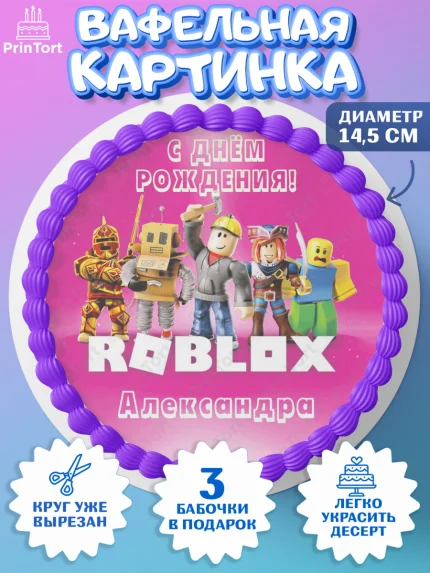 Вафельный круг 14.5см, Роблокс, Roblox, Девочка, Александра, День рождения, арт. PT615008