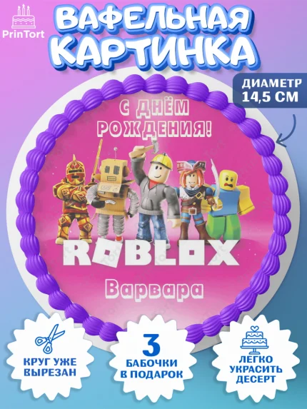 Вафельный круг 14.5см, Роблокс, Roblox, Девочка, Варвара, День рождения, арт. PT615019