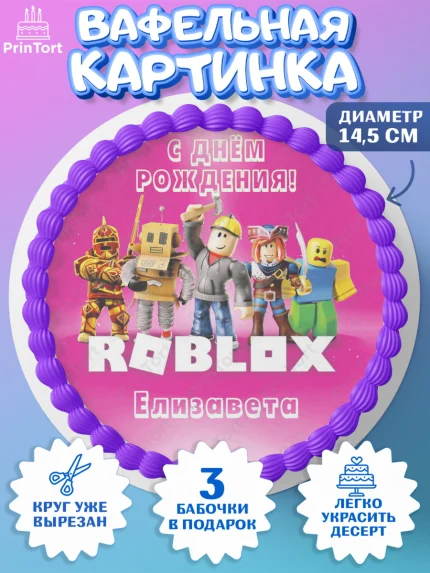 Вафельный круг 14.5см, Роблокс, Roblox, Девочка, Елизавета, День рождения, арт. PT615030