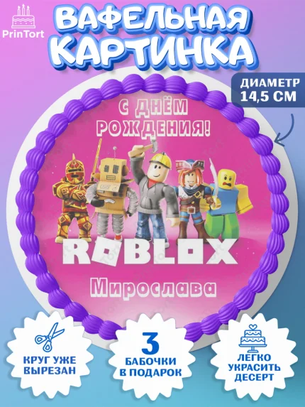 Вафельный круг 14.5см, Роблокс, Roblox, Девочка, Мирослава, День рождения, арт. PT615040
