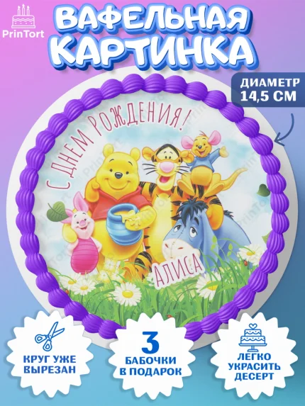 Вафельный круг 14.5см, Винни-Пух, Винни Пух, Девочка, Алиса, День рождения, арт. PT615311