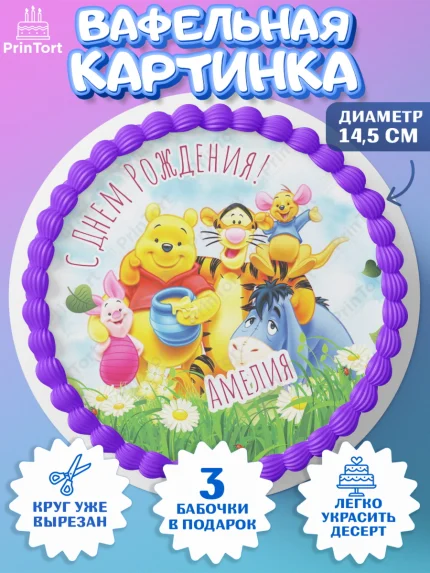 Вафельный круг 14.5см, Винни-Пух, Винни Пух, Девочка, Амелия, День рождения, арт. PT615312