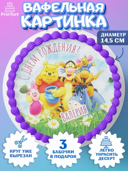 Вафельный круг 14.5см, Винни-Пух, Винни Пух, Девочка, Валерия, День рождения, арт. PT615318