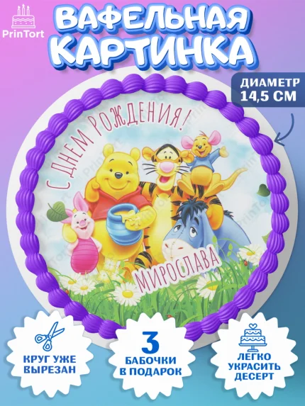 Вафельный круг 14.5см, Винни-Пух, Винни Пух, Девочка, Мирослава, День рождения, арт. PT615340