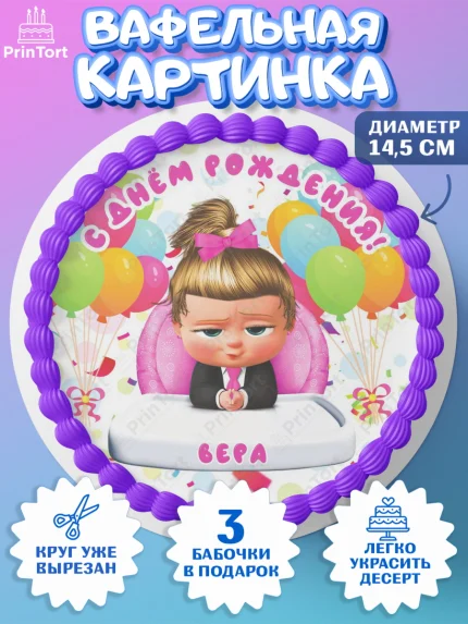 Вафельный круг 14.5см, Босс-молокосос, Босс Молокосос, Девочка, Вера, День рождения, арт. PT615371