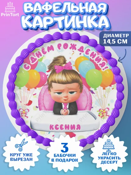 Вафельный круг 14.5см, Босс-молокосос, Босс Молокосос, Девочка, Ксения, День рождения, арт. PT615386