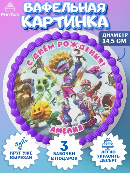 Вафельный круг 14.5см, Растения против зомби, Девочка, Амелия, День рождения, арт. PT615462
