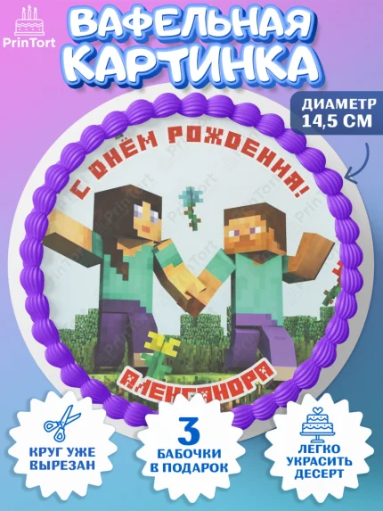 Вафельный круг 14.5см, Майнкрафт, Minecraft, Девочка, Александра, День рождения, арт. PT615658