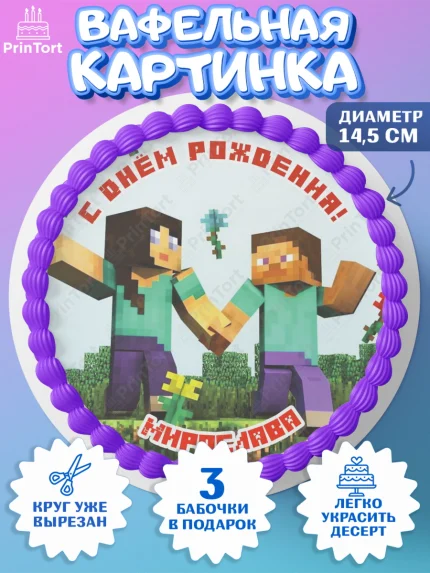 Вафельный круг 14.5см, Майнкрафт, Minecraft, Девочка, Мирослава, День рождения, арт. PT615690