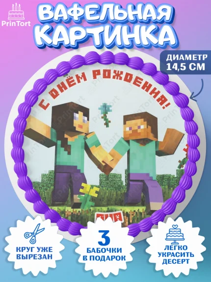 Вафельный круг 14.5см, Майнкрафт, Minecraft, Девочка, Яна, День рождения, арт. PT615706
