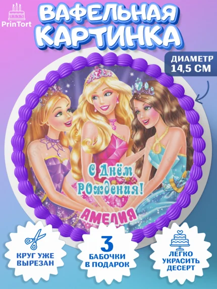 Вафельный круг 14.5см, Барби, Barbie, Девочка, Амелия, День рождения, арт. PT615912