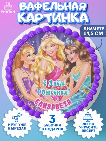 Вафельный круг 14.5см, Барби, Barbie, Девочка, Елизавета, День рождения, арт. PT615930