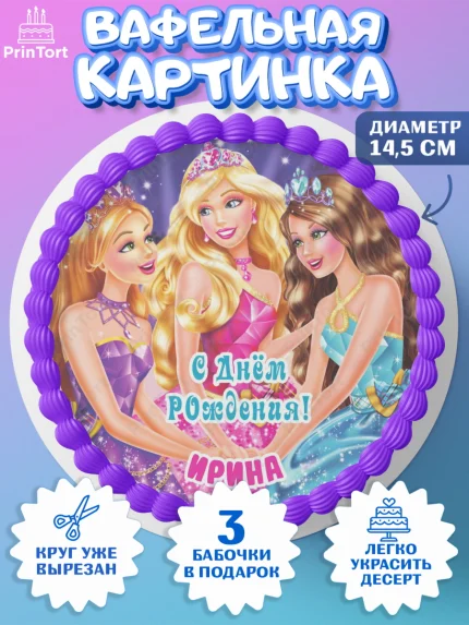 Вафельный круг 14.5см, Барби, Barbie, Девочка, Ирина, День рождения, арт. PT615933