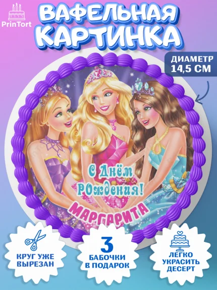 Вафельный круг 14.5см, Барби, Barbie, Девочка, Маргарита, День рождения, арт. PT615937