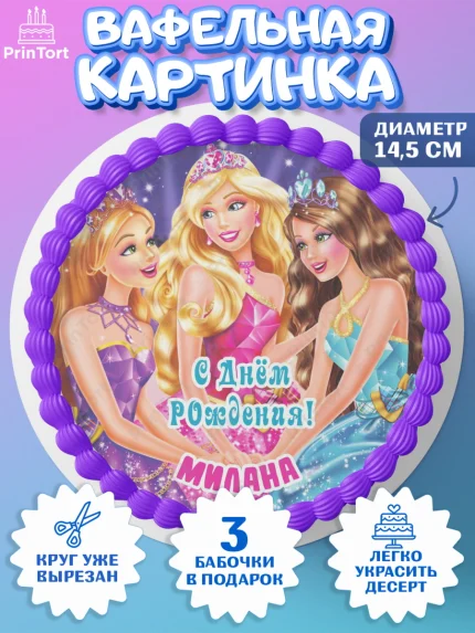 Вафельный круг 14.5см, Барби, Barbie, Девочка, Милана, День рождения, арт. PT615939