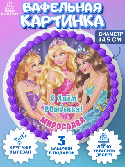 Вафельный круг 14.5см, Барби, Barbie, Девочка, Мирослава, День рождения, арт. PT615940