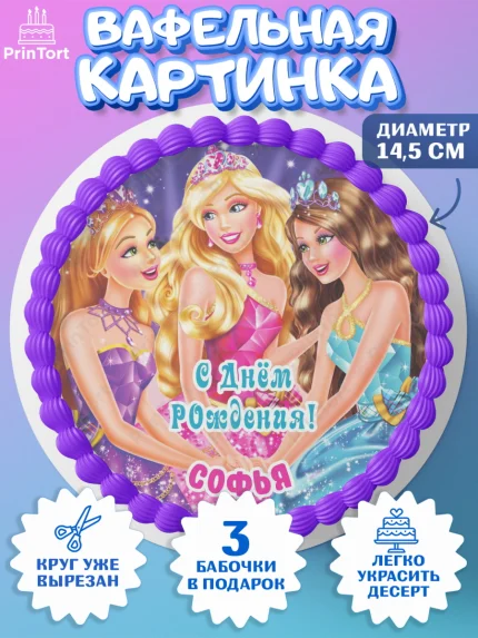Вафельный круг 14.5см, Барби, Barbie, Девочка, Софья, День рождения, арт. PT615950