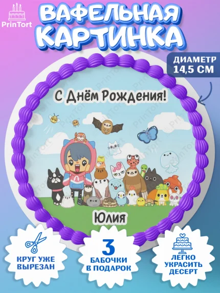 Вафельный круг 14.5см, Тока Бока, Toka Boka, Девочка, Юлия, День рождения, арт. PT616005
