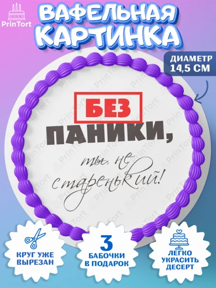 Вафельный круг 14.5см, Без паники, Сердце, бабочка, Мальчик, День рождения, арт. PT616280