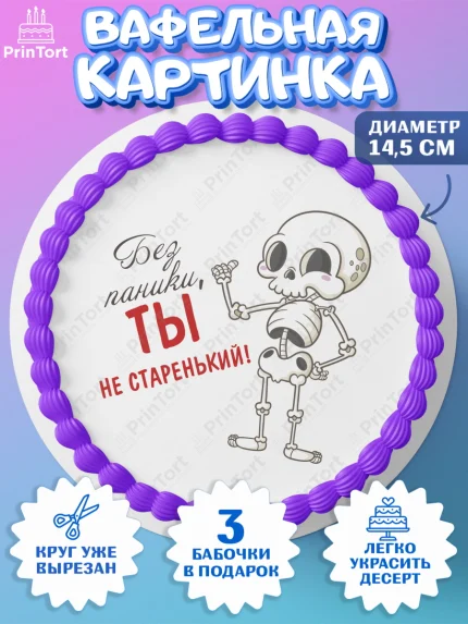 Вафельный круг 14.5см, Без паники, скелет, бабочка, монеты, кошелёк, часы, Мальчик, День рождения, арт. PT616286