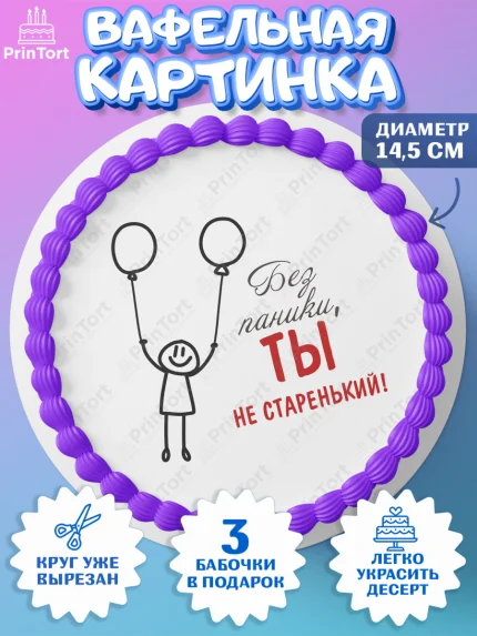 Вафельный круг 14.5см, Без паники, монеты, машина, человек, Мальчик, День рождения, арт. PT616289