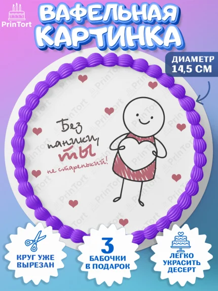 Вафельный круг 14.5см, Без паники, машина, человек, губы, сердце, Мальчик, День рождения, арт. PT616290
